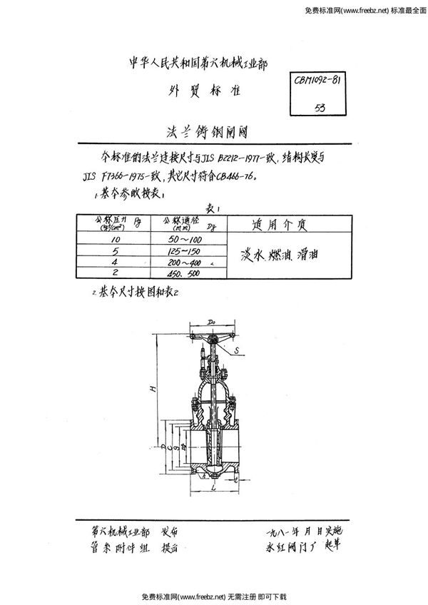 法兰铸钢闸阀 (CBM 1092-1981)