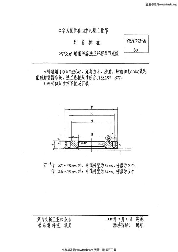 5kgf/cm2船舶管路法兰焊接单面座板 (CBM 1093-1981)