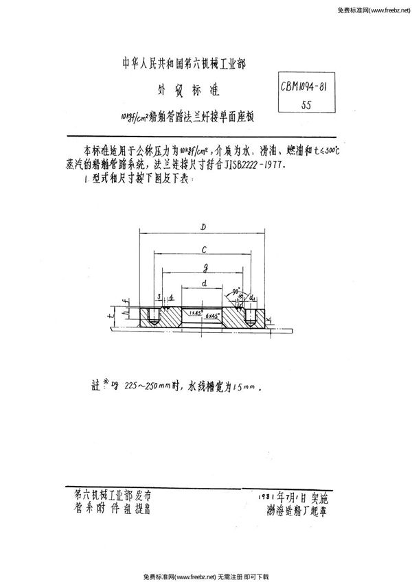 10kgf/cm2船舶管路法兰焊接单面座板 (CBM 1094-1981)