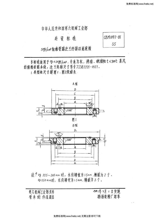 5kgf/cm2船舶管路法兰焊接双面座板 (CBM 1097-1981)