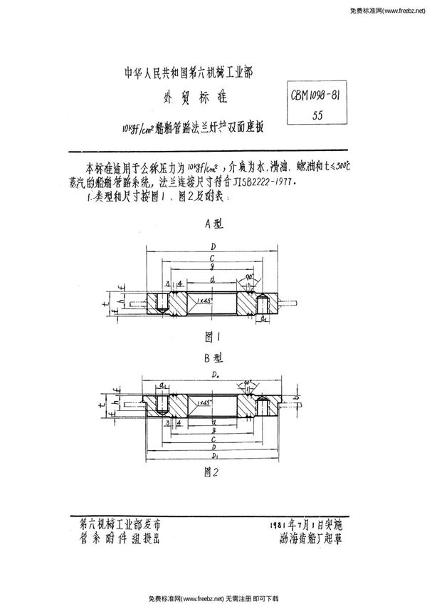 10kgf/cm2船舶管路法兰焊接双面座板 (CBM 1098-1981)