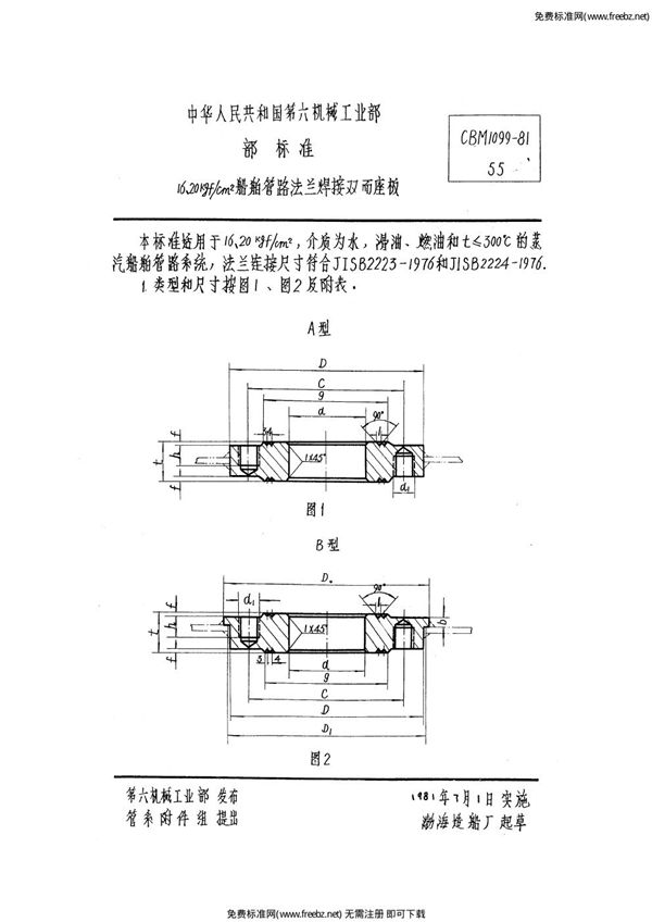 16、20kgf/cm2船舶管路法兰焊接双面座板 (CBM 1099-1981)