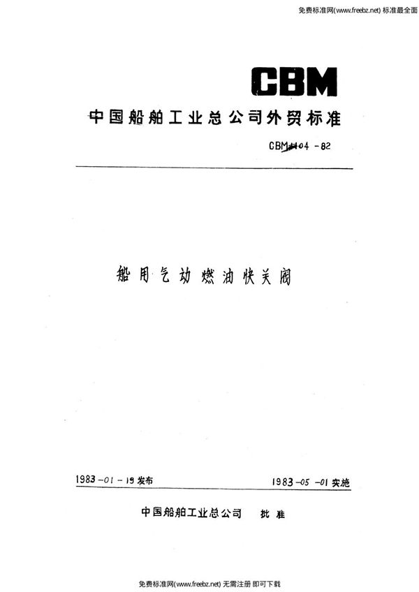 船用气动燃油快关阀 (CBM 1104-1982)