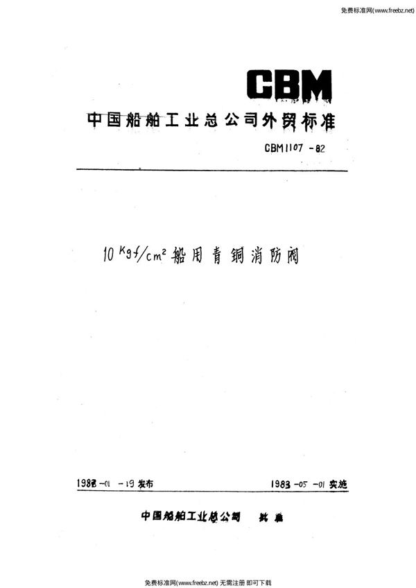 10kgf-cm2船用青铜消防阀 (CBM 1107-1982)