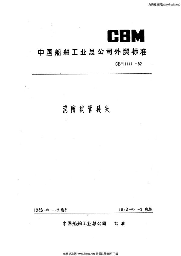 消防软管接头 (CBM 1111-1982)