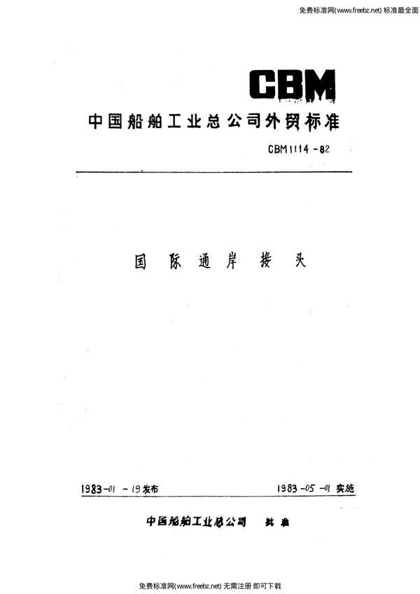 国际通岸接头 (CBM 1114-1982)