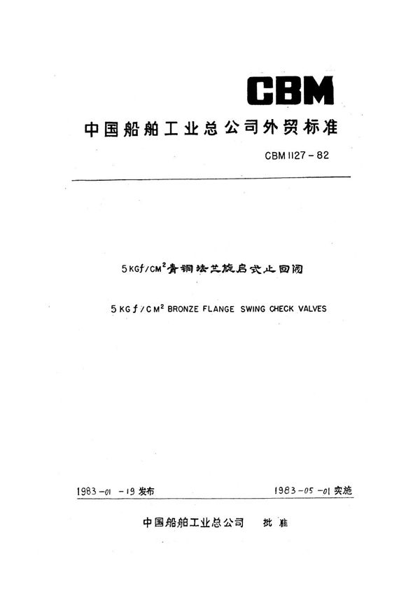 5kgf/cm2青铜法兰旋启式止回阀 (CBM 1127-1982)