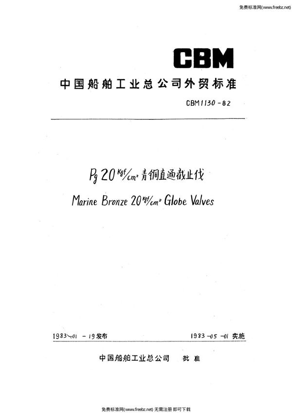 20kgf-cm2青铜直通截止阀 (CBM 1130-1982)