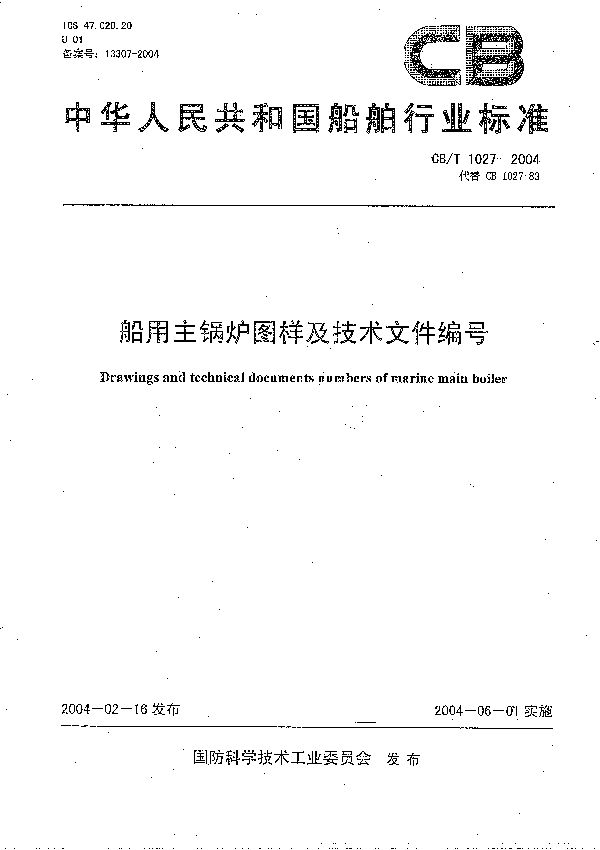 船用主锅炉图样及技术文件编号 (CB/T 1027-2004）