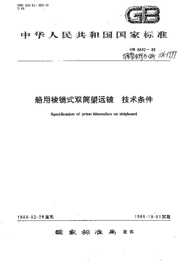 船用棱镜式双筒望远镜 技术条件 (CB/T 1176-1999）