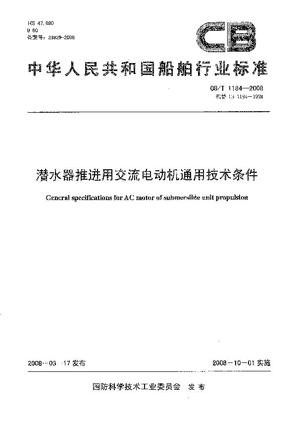 潜水器推进用交流电动机通用技术条件 (CB/T 1184-2008）