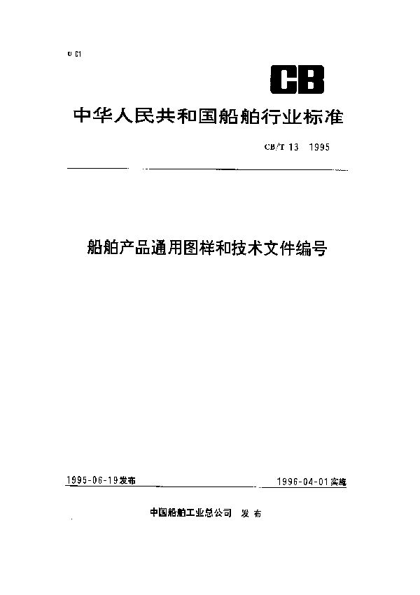 船舶产品通用图样和技术文件编号 (CB/T 13-1995）