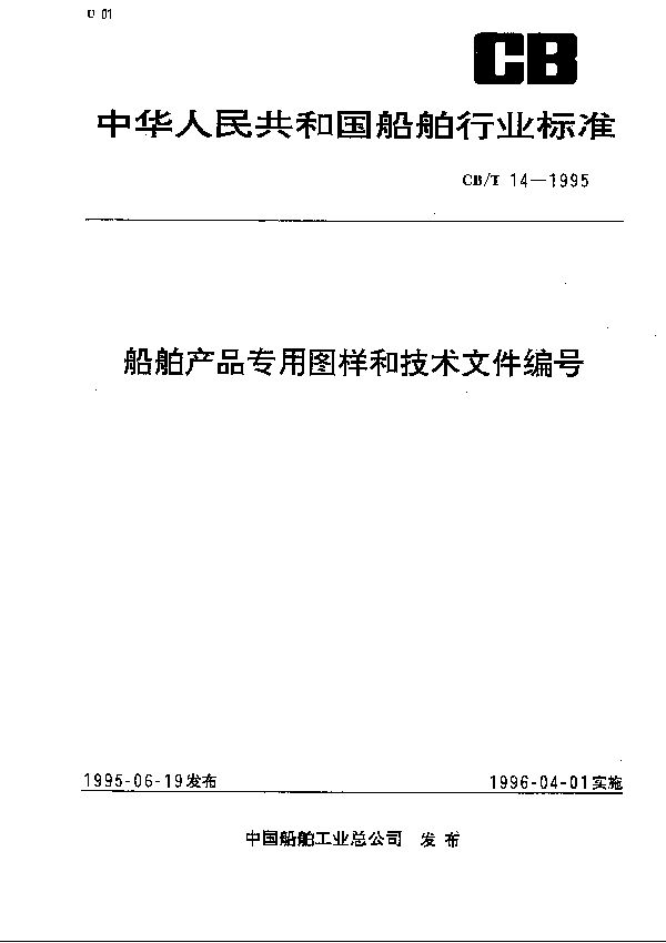 船舶产品专用图样和技术文件编号 (CB/T 14-1995）