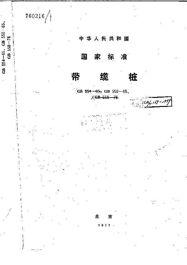 焊接斜式带缆桩类型和尺寸 (CB/T 169-1999）