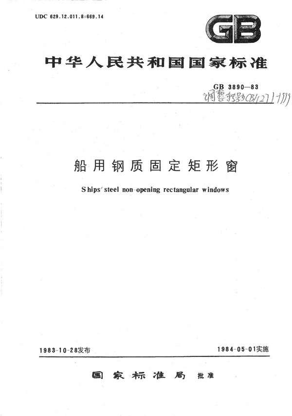 船用钢质固定矩形窗 (CB/T 271-1999）