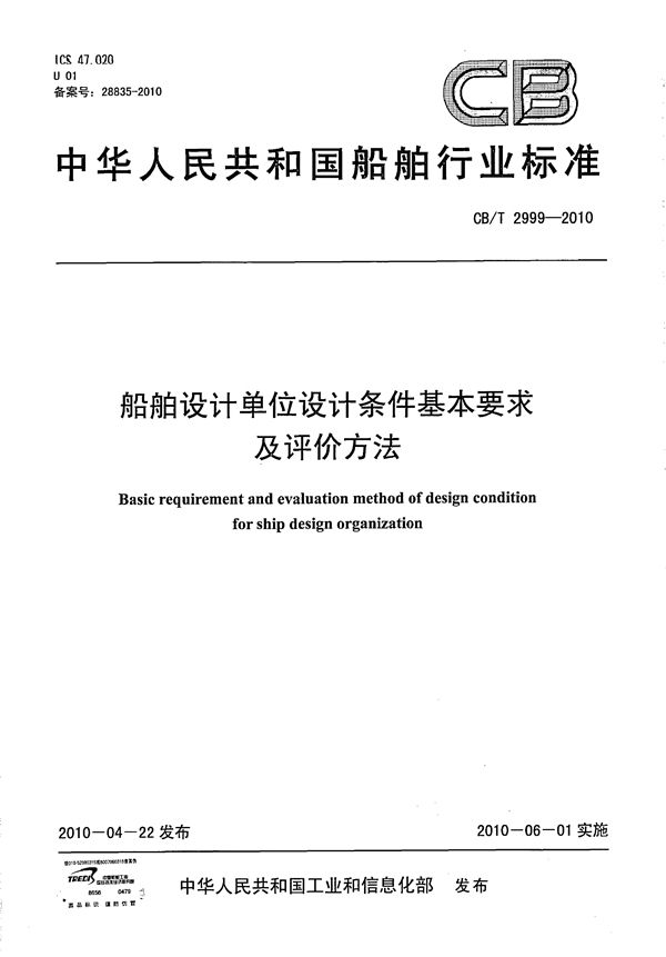 船舶设计单位设计条件基本要求及评价方法 (CB/T 2999-2010)