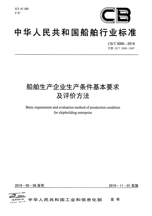 船舶生产企业生产条件基本要求及评价方法 (CB/T 3000-2019）