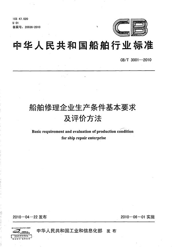 船舶修理企业生产条件基本要求及评价方法 (CB/T 3001-2010)