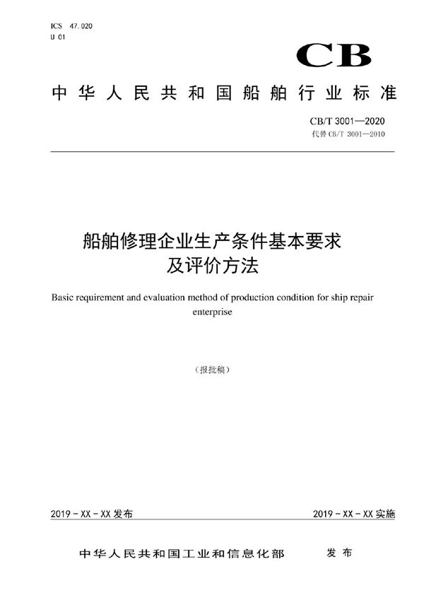 船舶修理企业生产条件基本要求及评价方法 (CB/T 3001-2020）