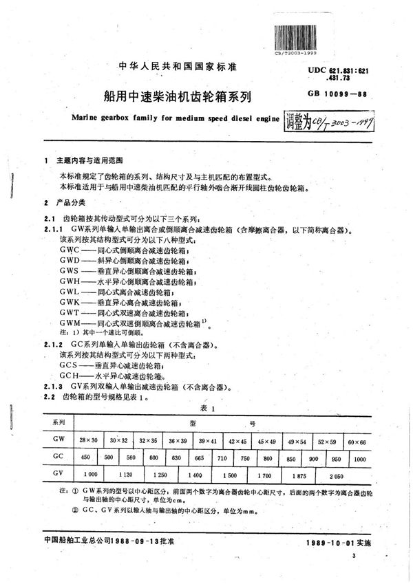 船用中速柴油机齿轮箱系列 (CB/T 3003-1999）