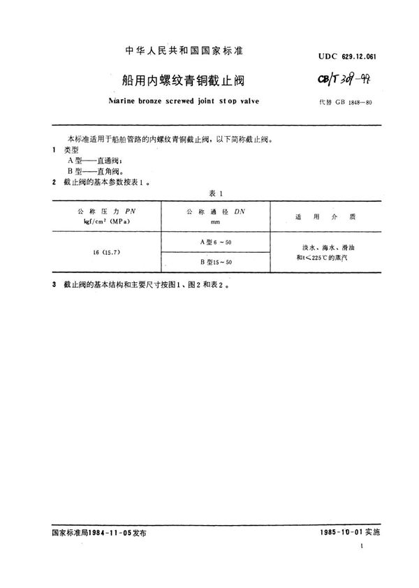 船用内螺纹青铜截止阀 (CB/T 309-1999）