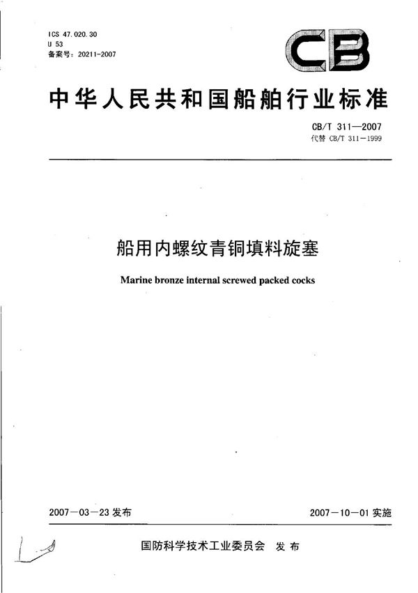 船用内螺纹青铜填料旋塞 (CB/T 311-2007）