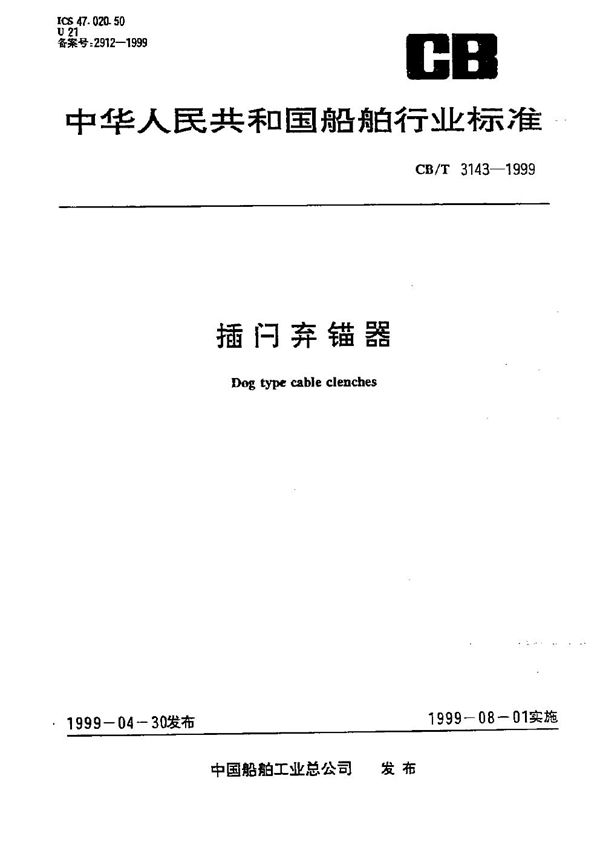 插闩式弃锚器 (CB/T 3143-1999）