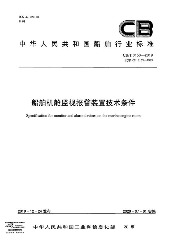 船舶机舱监视报警装置技术条件 (CB/T 3153-2019）