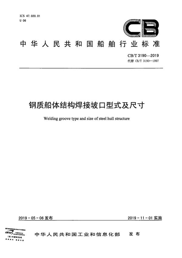 钢质船体结构焊接坡口型式及尺寸 (CB/T 3190-2019）