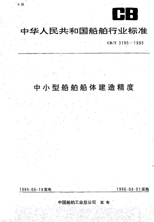 中小型船舶船体建造精度 (CB/T 3195-1995）