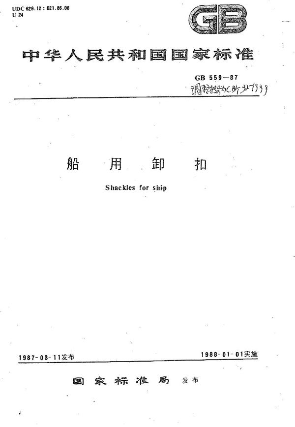 船用卸扣 (CB/T 32-1999）