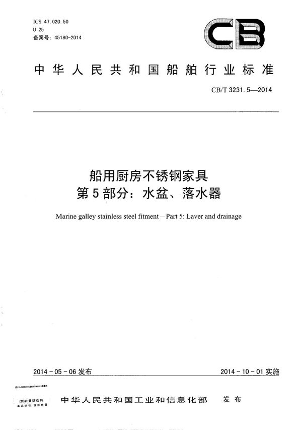 船用厨房不锈钢家具 第5部分： 水盆、落水器 (CB/T 3231.5-2014）