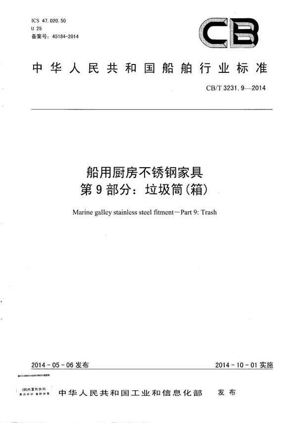 船用厨房不锈钢家具 第9部分: 垃圾筒（箱） (CB/T 3231.9-2014）