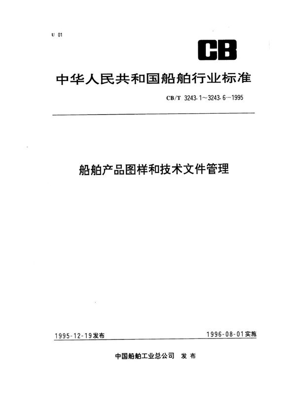 船舶产品图样和技术文件管理 第4部分：修改规定 (CB/T 3243.4-1995）