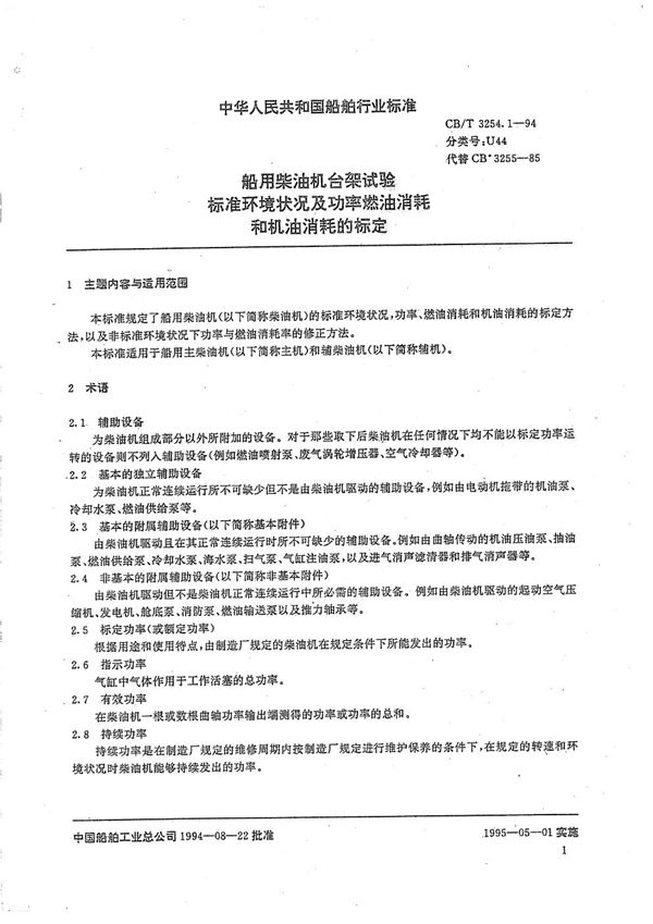 船用柴油机台架试验  标准环境状况及功率燃油消耗和机油消耗的检定 (CB/T 3254.1-1994）