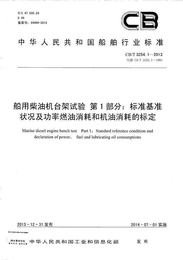 船用柴油机台架试验 第1部分：标准基准状况及功率燃油消耗和机油消耗的标定 (CB/T 3254.1-2013）