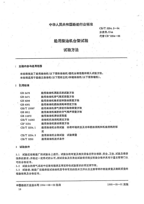 船用柴油机台架试验  试验方法 (CB/T 3254.2-1994）