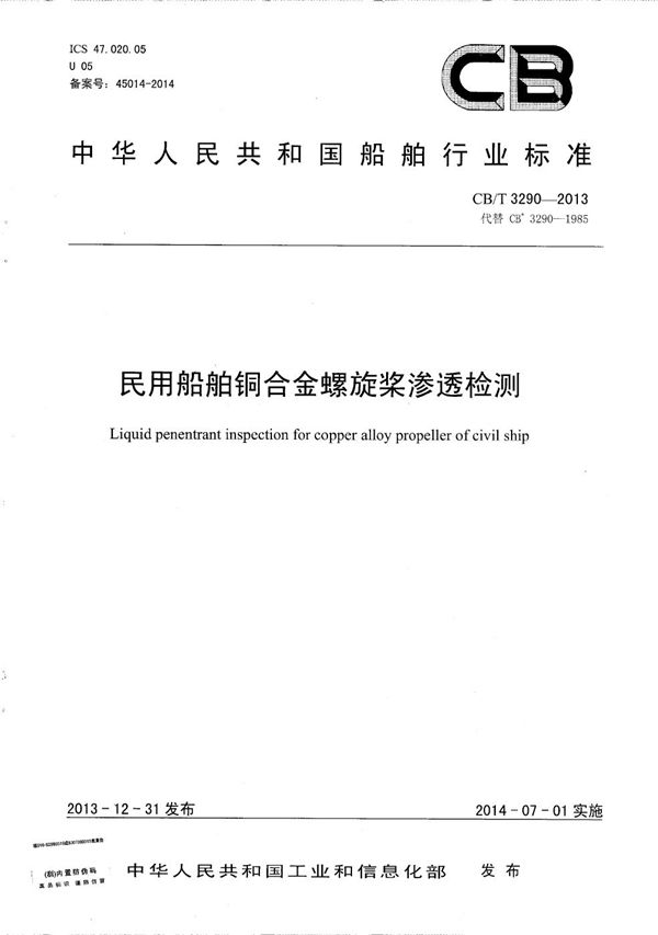 民用船舶铜合金螺旋桨渗透检测 (CB/T 3290-2013）