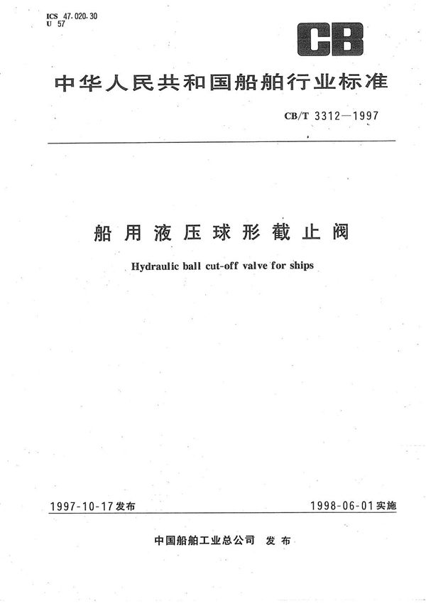 船用液压球形截止阀 (CB/T 3312-1997）