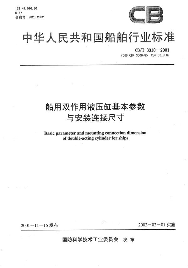 船用双作用液压缸基本参数与安装连接尺寸 (CB/T 3318-2001）