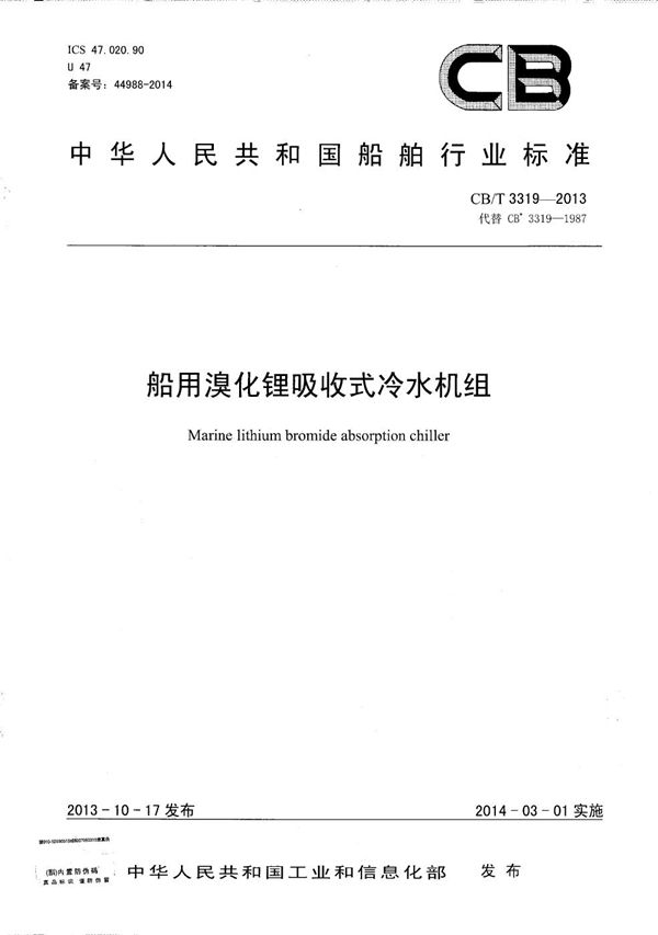 船用溴化锂吸收式冷水机组 (CB/T 3319-2013）