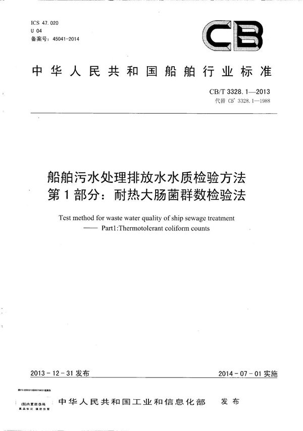 船舶污水处理排放水水质检验方法 第1部分：耐热大肠菌群数检验法 (CB/T 3328.1-2013）