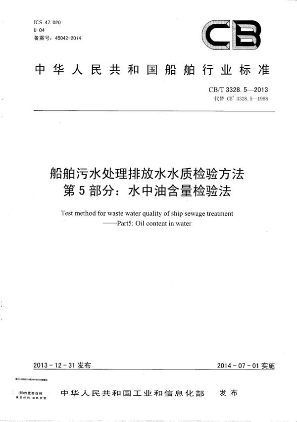 船舶污水处理排放水水质检验方法 第5部分：水中油含量检验法 (CB/T 3328.5-2013）