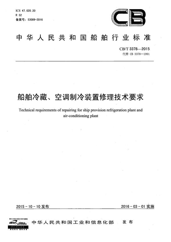 船舶冷藏、空调制冷装置修理技术要求 (CB/T 3378-2015）