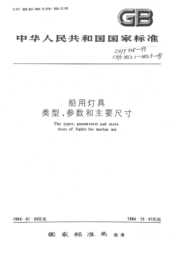 船用电气号灯类型、参数和主要尺寸 (CB/T 338-1999）