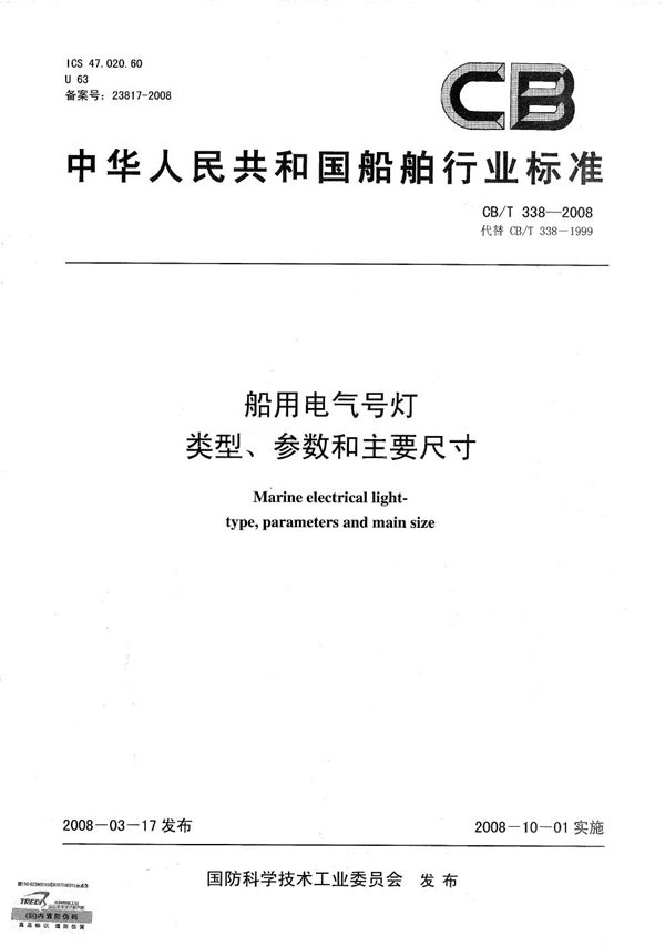 船用电气号灯类型、参数和主要尺寸 (CB/T 338-2008）