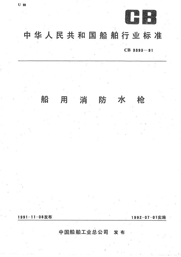 船用消防水枪 (CB/T 3393-1991）