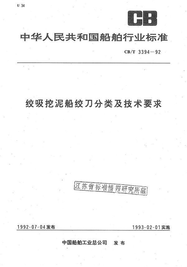 铰吸挖泥船铰刀分类及技术要求 (CB/T 3394-1992）