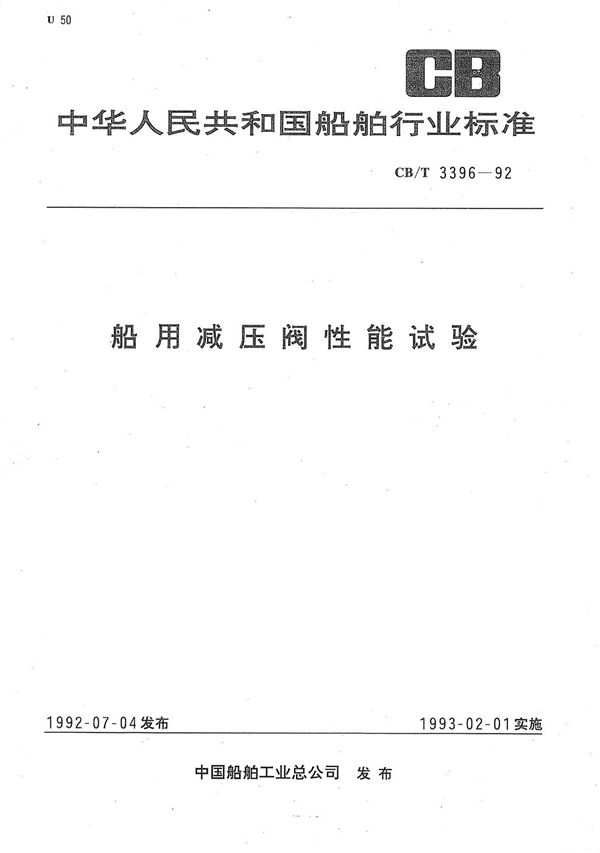 船用减压阀性能试验 (CB/T 3396-1992）