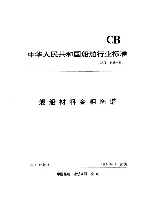 舰船材料金相图谱 (CB/T 3409-1991）